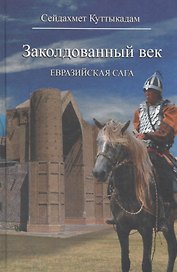 Заколдованный век. Евразийская сага