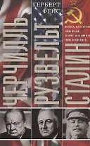 Черчилль. Рузвельт. Сталин. Война, которую они вели, и мир, которого они добились