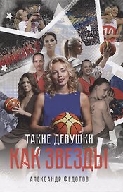Такие девушки как звезды