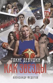 Такие девушки как звезды