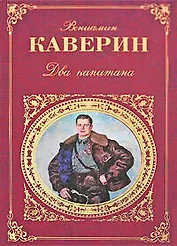 Два капитана