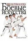 Боевые искусства