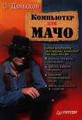 Компьютер для мачо - 0