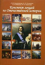 Конспект лекций по Отечественной истории Учебное пособие (2 изд.) (м) Семенникова