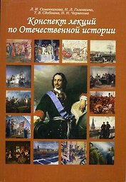 Конспект лекций по Отечественной истории Учебное пособие (2 изд.) (м) Семенникова