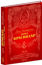 Град Екатерины город Краснодар (ПИ)
