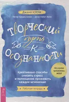 Творческий путь к осознанности. Креативные способы снизить стресс и полноценно проживать каждое мгновение