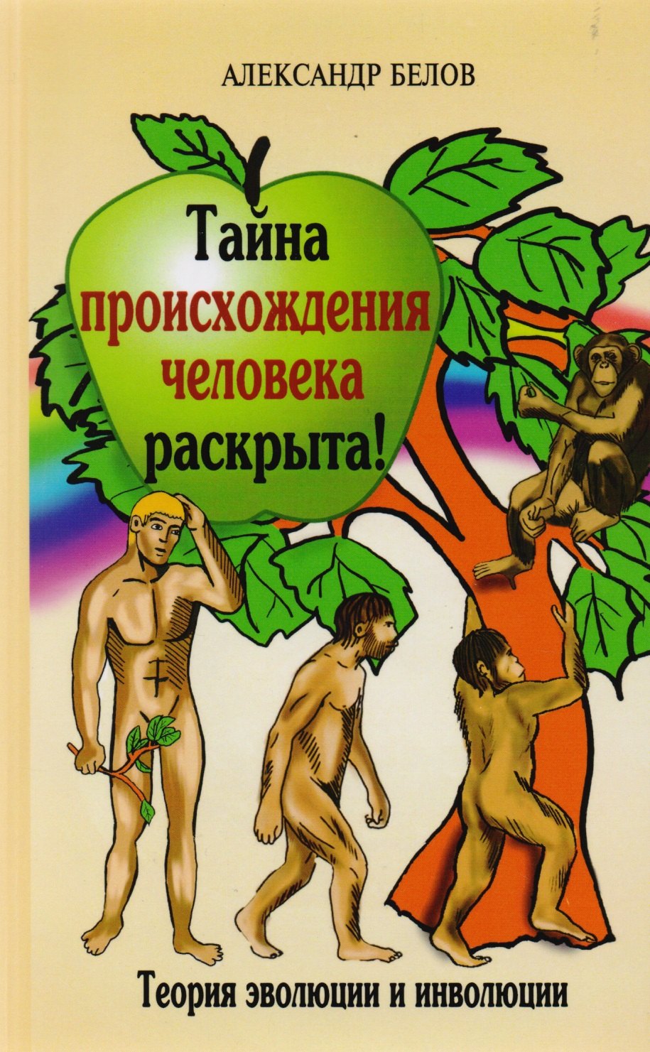 

Тайна происхождения человека раскрыта! 2-е изд. Теория эволюции и инволюции