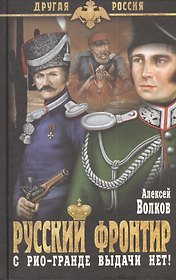 Русский фронтир