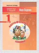 Картофельная семейка: сложение и вычитание чисел в пределах 20. 1кл. Р/Т. ФГОС