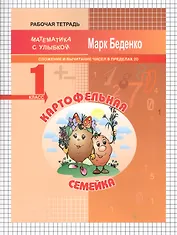 Картофельная семейка: сложение и вычитание чисел в пределах 20. 1кл. Р/Т. ФГОС