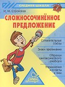 Сложносочинённое предложение - 0