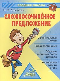 Сложносочинённое предложение