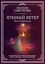 Лунный ветер