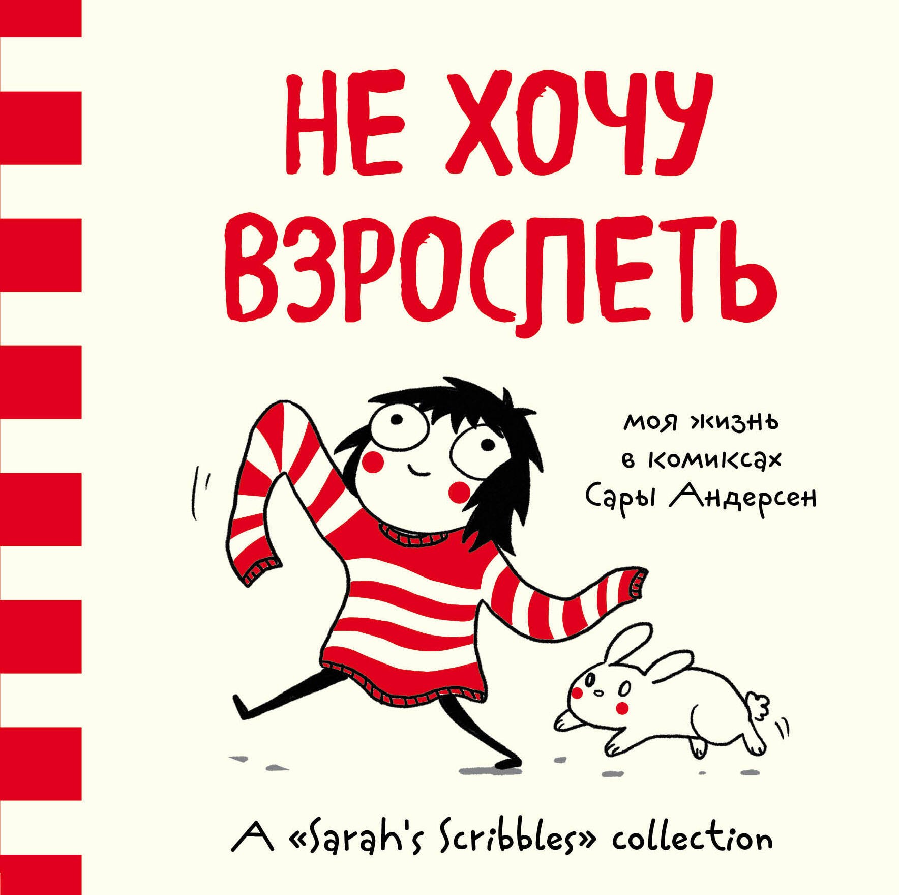 

Не хочу взрослеть. Моя жизнь в комиксах Сары Андерсен (Время мазни S r hs Scri les)