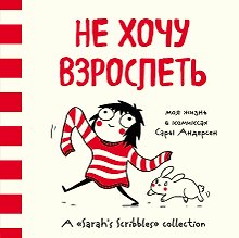 Не хочу взрослеть. Моя жизнь в комиксах Сары Андерсен (Время мазни S r hs Scri  les)