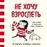 Не хочу взрослеть. Моя жизнь в комиксах Сары Андерсен (Время мазни S r hs Scri  les) - 0