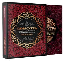 Камасутра: самый полный перевод классического текста без цензуры