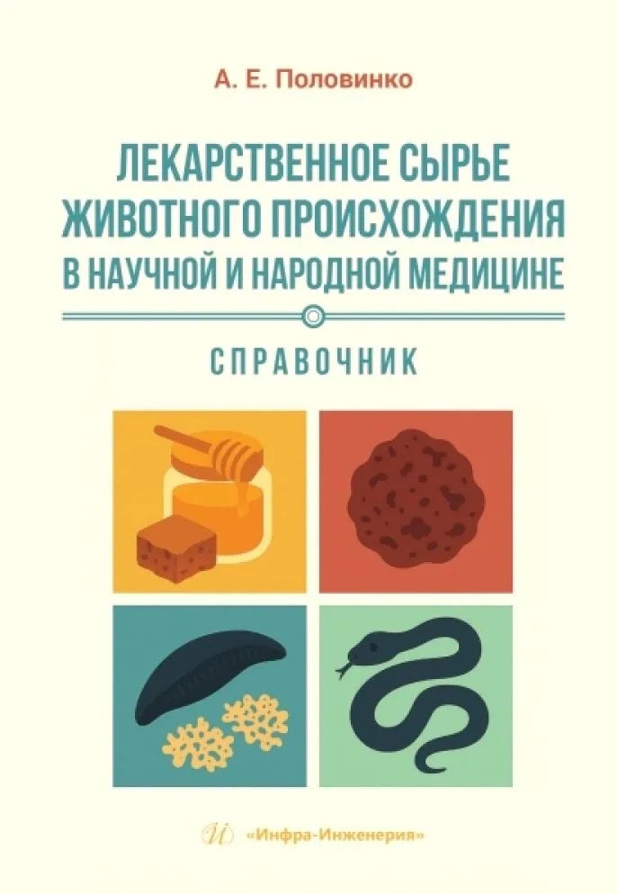 

Лекарственное сырье животного происхождения в научной и народной медицине