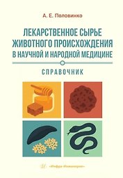 Лекарственное сырье животного происхождения в научной и народной медицине