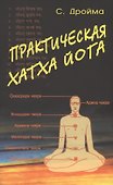 Практическая  Хатха Йога - 0