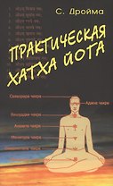 Практическая  Хатха Йога