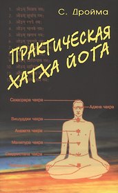 Практическая  Хатха Йога