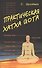Практическая  Хатха Йога - 0