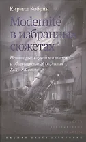 Modernite в избранных сюжетах Некоторые случаи част. и общ. созн. 19-20 вв. (ИсслКул) Кобрин