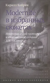 Modernite в избранных сюжетах Некоторые случаи част. и общ. созн. 19-20 вв. (ИсслКул) Кобрин