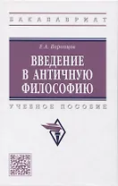 Введение в античную философию: Учебное пособие