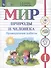 Мир природы и человека. 1 класс. Проверочные работы (для обучающихся с интеллектуальными нарушениями) - 0