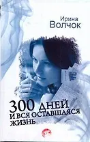 Волчок 300 дней и вся оставшаяся жизнь