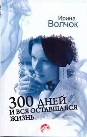 Волчок 300 дней и вся оставшаяся жизнь