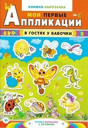 В гостях у бабочки:книжка-вырезалка с загадками