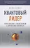 Квантовый лидер: Революция в мышлении и практике бизнеса - 0