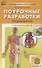 Поурочные разработки по биологии. 8 класс. К УМК И.Н. Пономаревой и др. (М.:Вентана-Граф) - 0