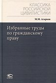 Избранные труды по гражданскому праву - 0