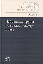 Избранные труды по гражданскому праву