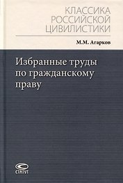 Избранные труды по гражданскому праву