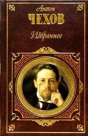 Избранное. Рассказы. Пьесы. Повести. Воспоминания писателей о Чехове