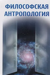 Философская антропология