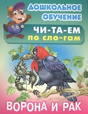 Ворона и рак