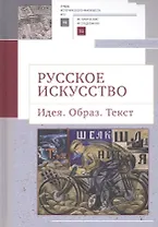 Русское искусство. Идея. Образ. Текст