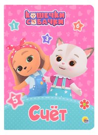 КОШЕЧКИ-СОБАЧКИ. ЦК. СЧЁТ