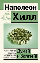Думай и богатей
