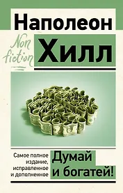 Думай и богатей