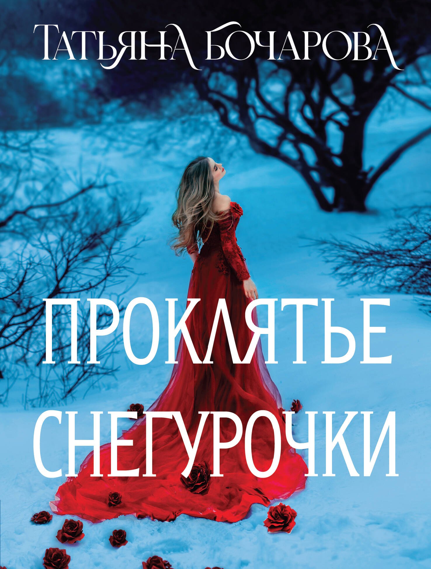 

Проклятье Снегурочки