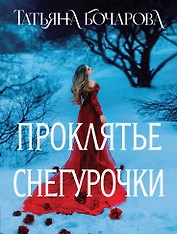 Проклятье Снегурочки