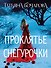 Проклятье Снегурочки - 0